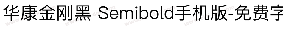 华康金刚黑 Semibold手机版字体转换